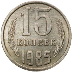 Alternative view of Nickel-Brass 15 Kopecks of Russia (AD 1985)