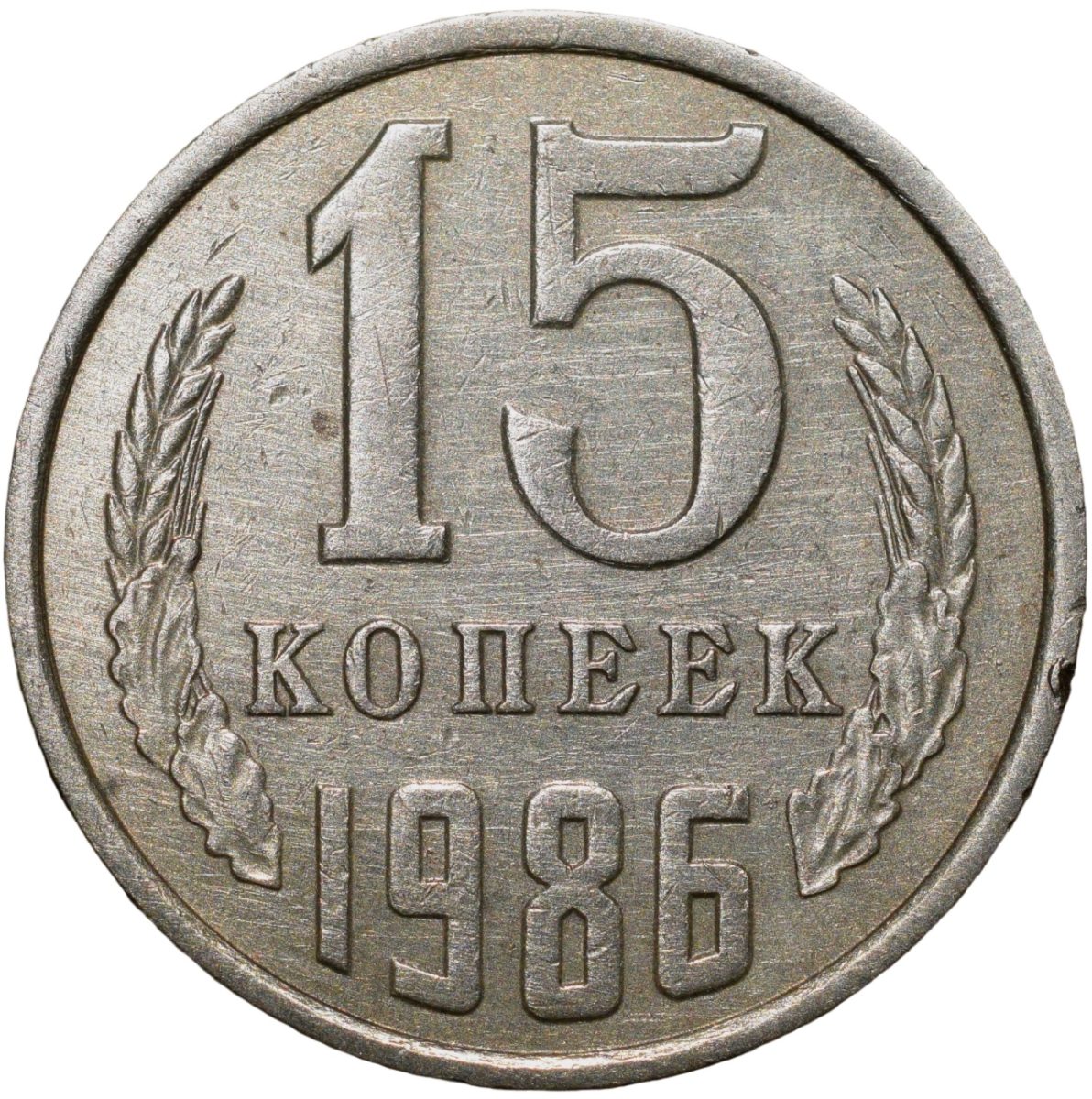Nickel-Brass 15 Kopecks of Russia (AD 1986) - Image 2