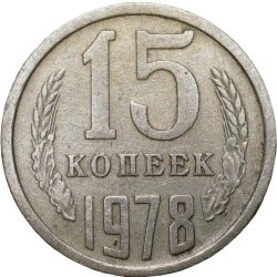 Nickel-Brass 15 Kopecks of Russia (AD 1978)