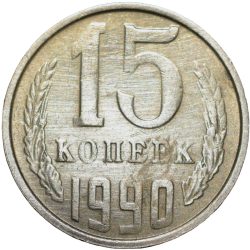 Alternative view of Nickel-Brass 15 Kopecks of Russia (AD 1990)