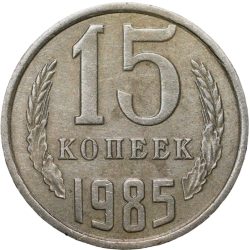 Nickel-Brass 15 Kopecks of Russia (AD 1985)