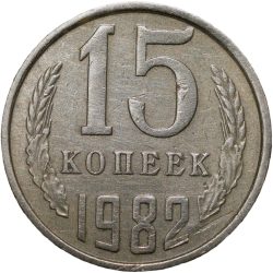 Nickel-Brass 15 Kopecks of Russia (AD 1982)