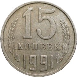 Nickel-Brass 15 Kopecks of Russia (AD 1991)