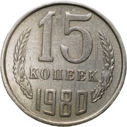Nickel-Brass 15 Kopecks of Russia (AD 1980)