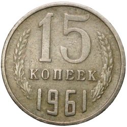 Nickel-Brass 15 Kopecks of Russia (AD 1961)