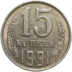 Nickel-Brass 15 Kopecks of Russia (AD 1991)