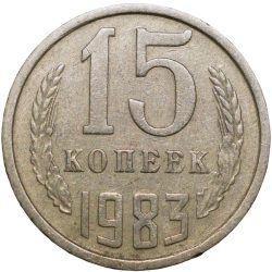 Nickel-Brass 15 Kopecks of Russia (AD 1983)