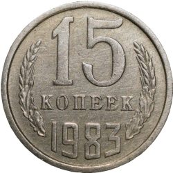 Alternative view of Nickel-Brass 15 Kopecks of Russia (AD 1983)