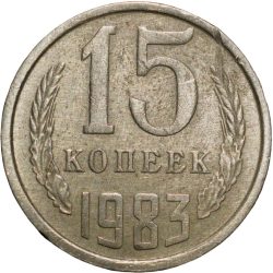 Alternative view of Nickel-Brass 15 Kopecks of Russia (AD 1983)
