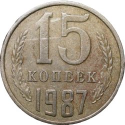 Alternative view of Nickel-Brass 15 Kopecks of Russia (AD 1987)