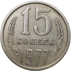 Nickel-Brass 15 Kopecks of Russia (AD 1977)