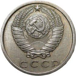 Alternative view of Nickel-Brass 15 Kopecks of Russia (AD 1977)