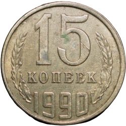 Nickel-Brass 15 Kopecks of Russia (AD 1990)