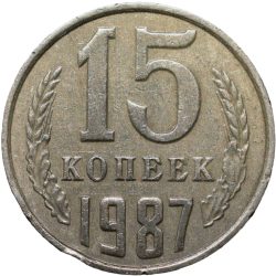 Nickel-Brass 15 Kopecks of Russia (AD 1987)