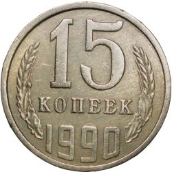 Nickel-Brass 15 Kopecks of Russia (AD 1990)