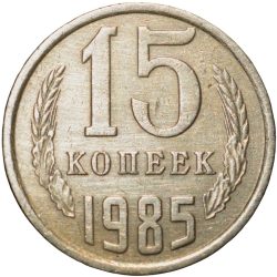 Nickel-Brass 15 Kopecks of Russia (AD 1985)