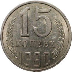 Nickel-Brass 15 Kopecks of Russia (AD 1990)