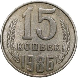 Alternative view of Nickel-Brass 15 Kopecks of Russia (AD 1986)