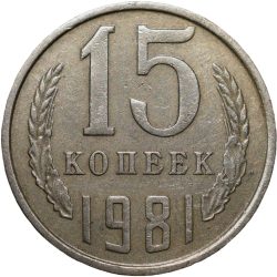 Nickel-Brass 15 Kopecks of Russia (AD 1981)