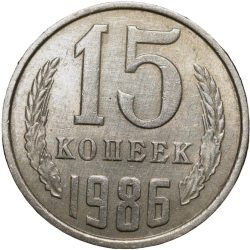 Alternative view of Nickel-Brass 15 Kopecks of Russia (AD 1986)