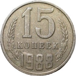 Alternative view of Nickel-Brass 15 Kopecks of Russia (AD 1988)