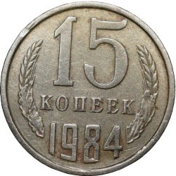 Nickel-Brass 15 Kopecks of Russia (AD 1984)