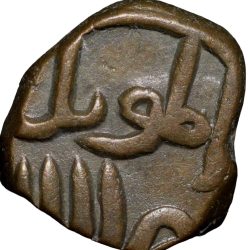Alternative view of Copper Falus of Muhammad Shah I(AD1359-1375) of Bahamani Sultanate BH39 Beautiful Grade