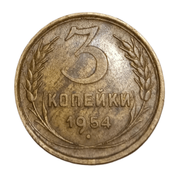Alternative view of SOVIET UNION [USSR] Aluminium-Bronze 3 KOPEKE Year 1954 High Collectable Grade.