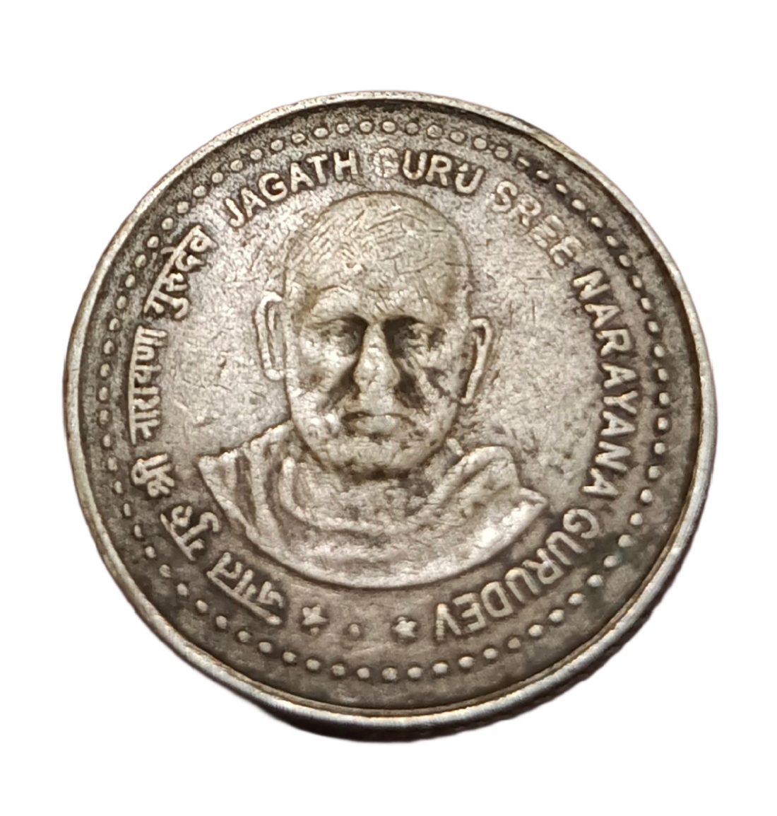 5 Rupees Cu/Ni COMMEMORATIVE Issue JAGATH GURU SREE NARAYANA MAHADEV **SCARE** Collectable Grade.