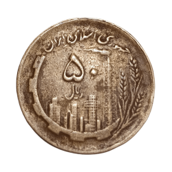 Alternative view of IRAN Aluminium Bronze 50 RIALS Year 1981 AH 1271 "COMMEMORATIVE ISSUE" Big Size **V. SCARE** Collectable Grade.