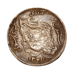 IRAN Aluminium Bronze 50 RIALS Year 1981 AH 1271 "COMMEMORATIVE ISSUE" Big Size **V. SCARE** Collectable Grade.