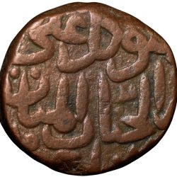 Alternative view of Copper Gani of Mahmud Shah (AD 1482-1518) of Bahamani Sultanate BH123