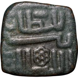 Alternative view of Copper 1/2 Falus of Ghiyath Shah(AD1469-1500) of Malwa Sultanate Type M95