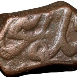 Alternative view of Copper Dam of Muhammad Shah(AD1719-1748) of Elichpur Mint KMA430.1