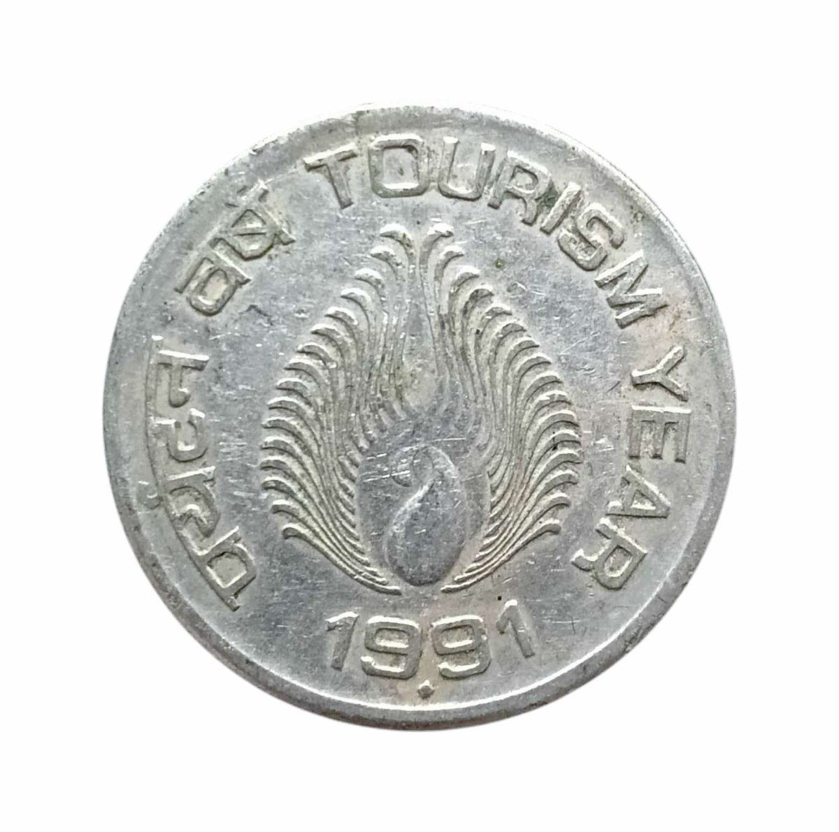 Re 1 Republic India Coin issued in year 1991 promoting TOURISM YEAR