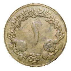 Alternative view of Brass 1 Qirsh of Sudan Country (AD 1983) with Coat of arms dividing AD and AH years