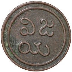 Alternative view of Copper Amman Cash of Martanda Bhairava(AD1886-1928) of Puddukkottai State KM # 6