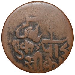 Alternative view of Copper one Pice of Bengal Presidency Banaras Coinage INO Shah Alam II KM # 27.2