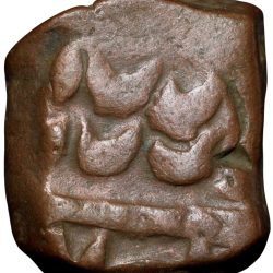 Copper Paisa of Nawabs of Elichpur (17th - 18th Cen. AD) of Mughal Style Inscription