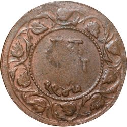 Alternative view of Copper Paisa of Ranjit Singh of Ratlam State Dated VS1947/1890 AD Hanuman Type