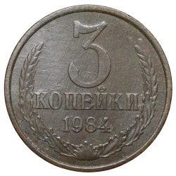 Brass 3 Kopecks of Russia (AD 1984) Large Size
