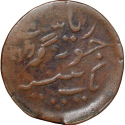 Alternative view of Copper Dokdo of Rasul Muhammad Khan(AD1891-1911) of Junagarh State KM # 45.1