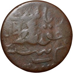 Alternative view of Copper Dokdo of Rasul Muhammad Khan(AD1891-1911) of Junagarh State KM # 45.1