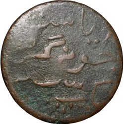 Alternative view of Copper Dokdo of Rasul Muhammad Khan(AD1891-1911) of Junagarh State KM # 45.1