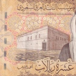 Saudi Arabi 10 Riyals RARE NOTE #B-2