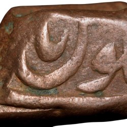 Copper Paisa of Bhonsala Raja's of Nagpur - INO Shah Alam II (AD 1759-1806)