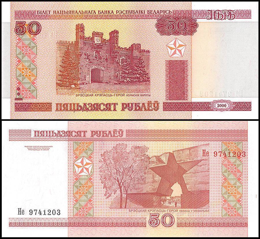 Belarus 50 Rublei Banknote 2000 P25b UNC Unique and Rare