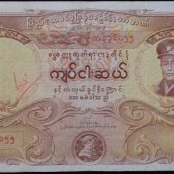 Old 50 Kyats of Burma Country (AD 1958) with Mandalay Palace Wall and moat