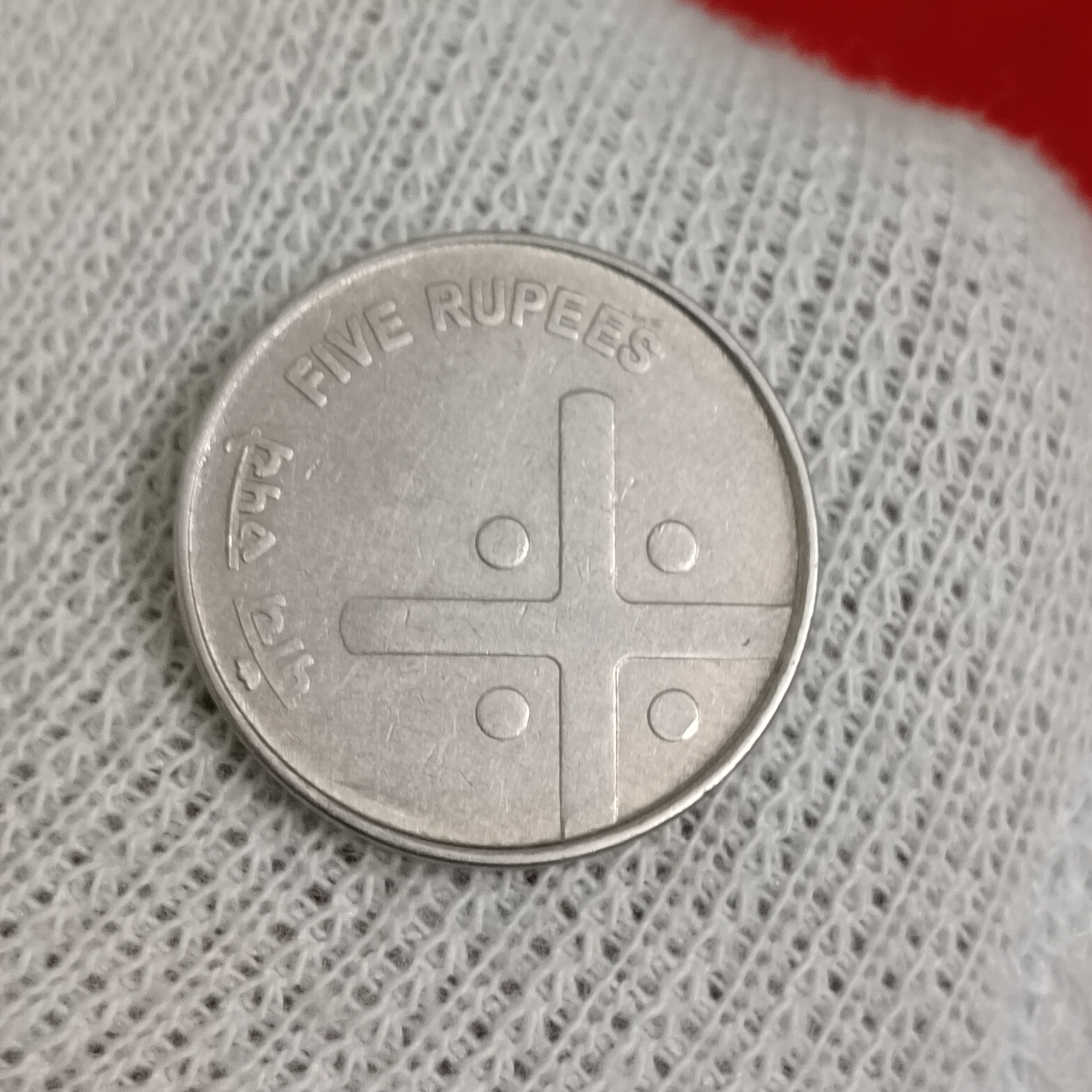 Five Rs FSS Ex Rare Croos Coin 2007 Year Extra fine Condition - Image 4