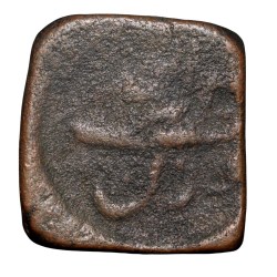 Copper Paisa of Bhopal State (17th - 18th Cen. AD) of Pindhari Struck Type Unlisted not in KM Rare